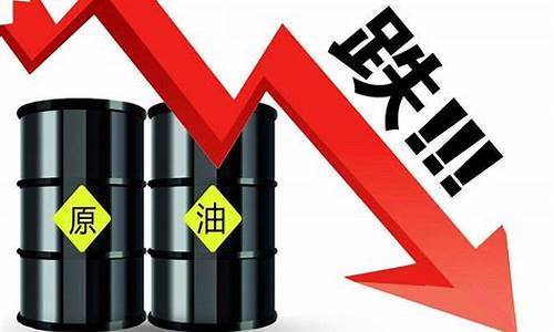 原油价格最新消息新闻最新消息今日_原油价格最新消息新闻最新消息